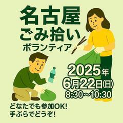 清掃ボランティア募集中_名古屋栄