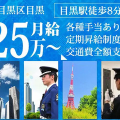 【目黒区/オフィスビル】月給25万～｜正社員採用で安定！｜経験・...
