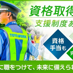 ＜正社員雇用×賞与年2回＞資格取得支援で手に職を！人々の”当たり前”を守る警備員 東洋ワークセキュリティ株式会社仙南営業所[406] 長町の画像