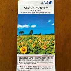 ANA株主優待搭乗券1枚。2枚あります。1名様分の片道1区間が株主優待割引で搭乗できます ANAグループ国内全路線にご利用いただけます 。 お正月にも間に合います。 有効期限 : 2025年6月1日ご搭乗分から2026年11月30日搭乗分まで有効です。 国内旅行にも帰省にもお使い頂けます。  枚数...2枚 １枚で1名様分片道一区画　 有効期限　2025.6.1 〜2026. 11. 30  表示は1枚の価格です。の画像
