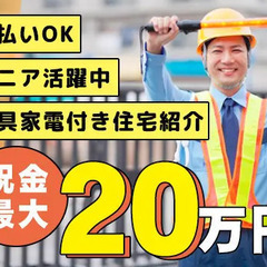 【日払い・週払い◎】祝金最大20万円ゲット！寮完備／未経験OK／...