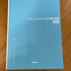 やさしくまるごと中学数学の画像