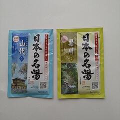 バスクリン日本の名湯　熊本黒川温泉　石川山代温泉2個セット