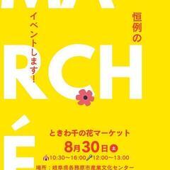 ときわ千の花マーケット出店者募集