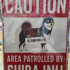黒柴CAUTION看板