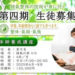 緑氣整体生徒募集！-第４期- 