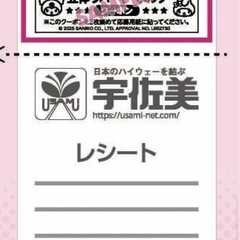宇佐美レシート上部のマイメロ応募券