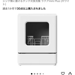 食器洗浄器　THANKO ラクアmini Plus