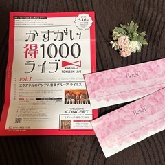 ‼️本日18時30分まで‼️かすがい得1000ライブ  KASU...
