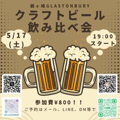 5/17(土)クラフトビール飲み比べ会🍺