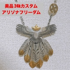 【本日受け渡し可能】【美品】アリゾナフリーダム ネックレス 24...