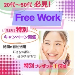 20～50代必見！特別キャンペーンプレゼント付き✨フリーワ…