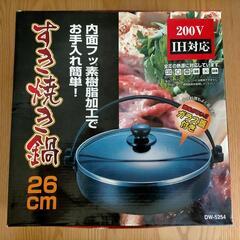 すき焼き鍋 IH対応 ほぼ新品