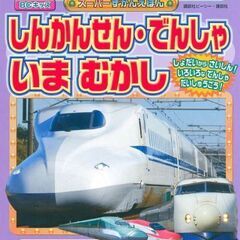 BCキッズしんかんせん・でんしゃ　いま　むかし