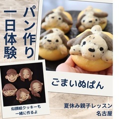 【夏休みは親子レッスン開催】初めてさんでもかわいいパンが自分で作れるの画像