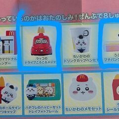 ちいかわのハッピーセットの交換 (マクドナルド)の画像