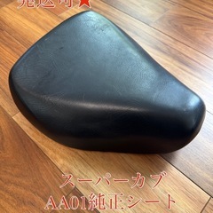 ★中古★スーパーカブ AA01 純正シート 黒