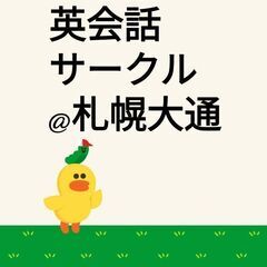明日！英会話しませんか？