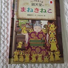 銭天堂のまねきねこ　絵本