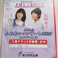福井信用金庫　ふれあいコンサートチケット２枚。イルカ＆尾崎亜美