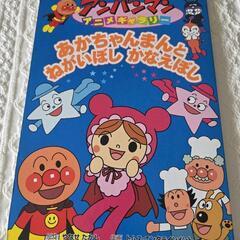 アンパンマンの絵本　あかちゃんまんとねがいぼし　かなえぼし