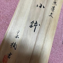 たち吉小鉢セット