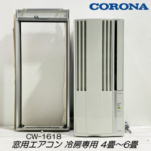 ★動作品★コロナ/CW-1618/窓用エアコン/ウインド形/ルームエアコン/冷房専用/4畳～6畳/2018年/リモコン付き/枠付/CORONA/E0EQ0116
