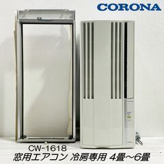 ★動作品★コロナ/CW-1618/窓用エアコン/ウインド形/ルー...
