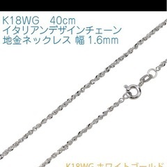 k18 WG ネックレスチェーン　美品