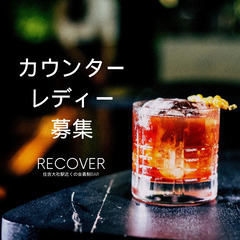 【カウンター接客スタッフ募集】落ち着いた会員制バーでのお仕…