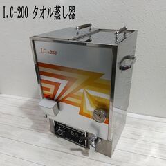  I.C-200 タオル蒸し器/ タオルスチーマー/タオルウォー...