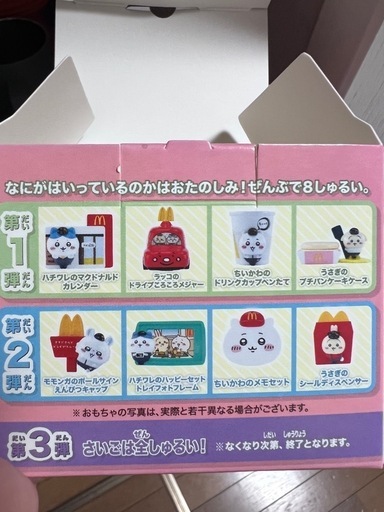 ちいかわハッピーセット4個セット (283) 中野のおもちゃ