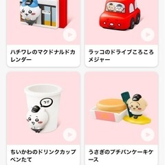 ちいかわ　ハッピーセット　４個セット