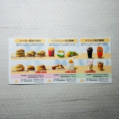 マクドナルド 株主優待券 1シート