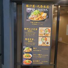 豚汁屋九条本店　豚汁専門店での簡単なお仕事の画像