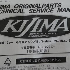 KIJIMA スズキGSR250/S,V-strom 250用エンジンガード（部番405-2291)の画像