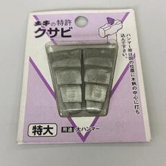 0516-014 クサビ