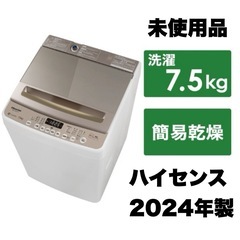 【未使用品‼️】ハイセンス 2024年製 7.5kg全自動洗濯機...