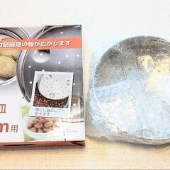鍋用　蒸し皿目　新品