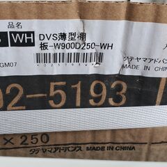 DVS薄型棚板 まとめ 900×250の画像