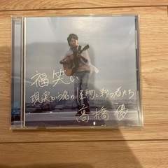 【高橋優】福笑い/現実という名の怪物と戦う者たち