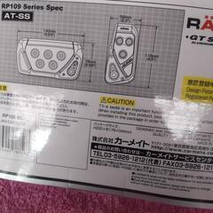 アクセル、ブレーキペダル新品の画像
