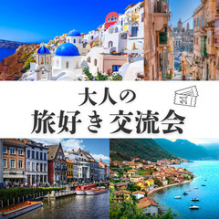✅旅好き集合！【大人の旅好き交流会】で楽しい時間を一緒に過ごしま...