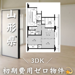 【初期費用0円✨】山形＊3DK＊2人入居OK◎