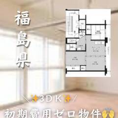 福島県二本松市　初期費用ゼロ　家賃45000円　生活保護可！！！