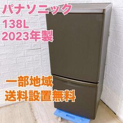 パナソニック NR-B14HW-T 2023年製 138L 冷蔵...