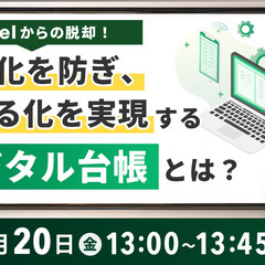 物流・運送業界の皆様必見【6月20日開催！】Excelから…
