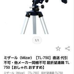 望遠鏡　ミザール　天体望遠鏡　MIZAR 地上望遠鏡　天体観測　星空観察の画像