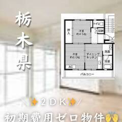 栃木県那須烏山市　初期費用ゼロ　家賃37000円　生活保護可 ペ...
