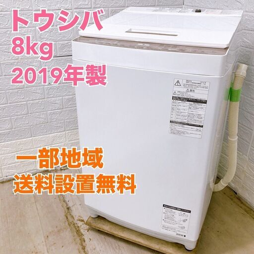東芝 2019年製 8.0kg 洗濯機 美品【全国発送対応】B050721 東芝 2019年製 8.0kg 洗濯機 美品【全国発送対応】B050721
